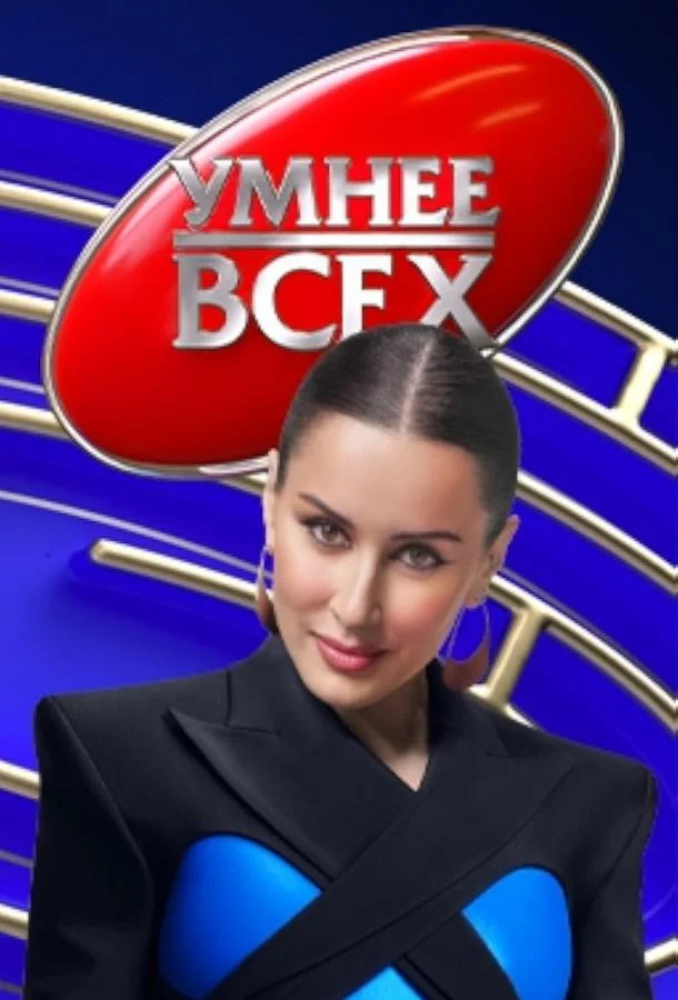 Умнее всех смотреть онлайн