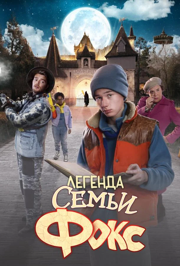 Легенда семьи Фокс смотреть онлайн