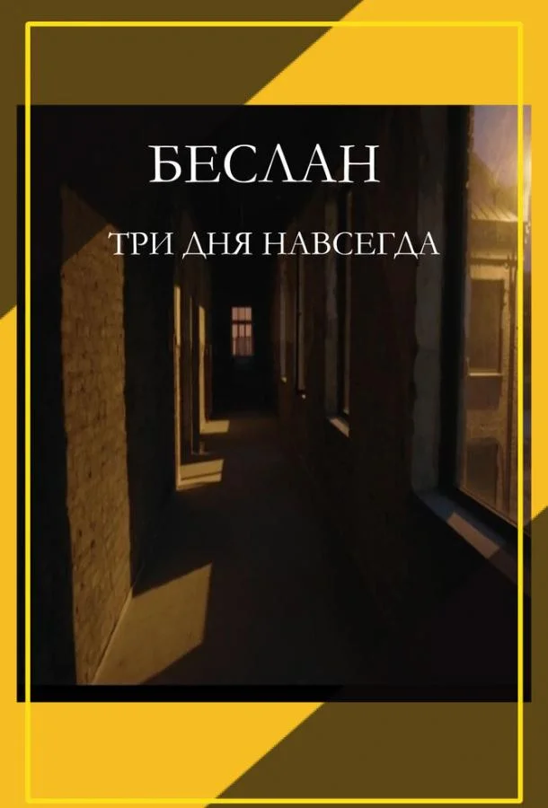 Беслан. Три дня навсегда смотреть онлайн