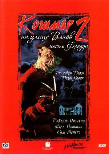 Кошмар на улице Вязов 2: Месть Фредди смотреть онлайн