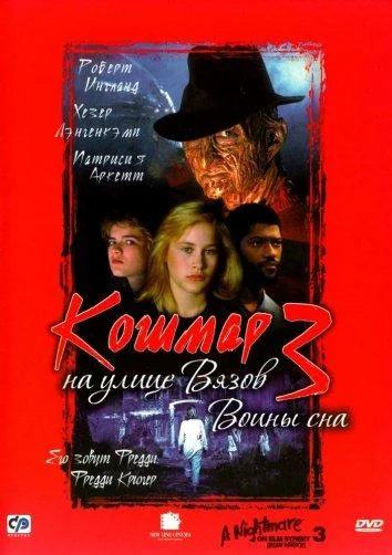 Кошмар на улице Вязов 3: Воины сна смотреть онлайн
