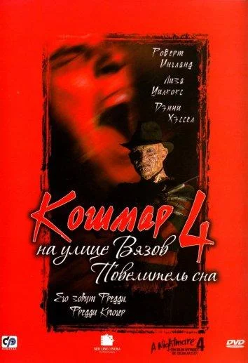 Кошмар на улице Вязов 4: Повелитель сна смотреть онлайн