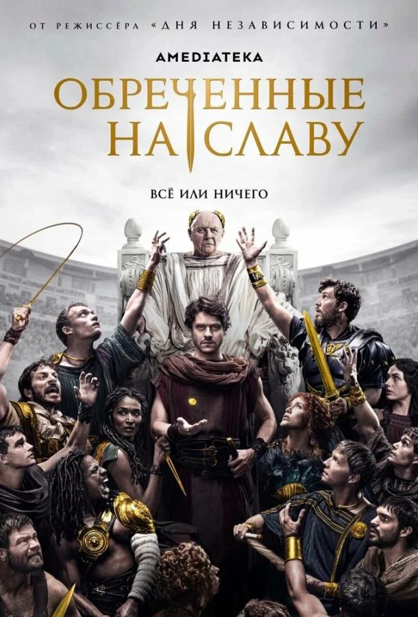 Обреченные на славу смотреть онлайн