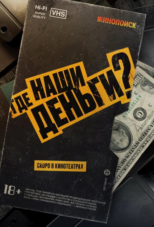 Где наши деньги? смотреть онлайн