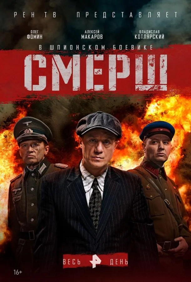Смерш смотреть онлайн