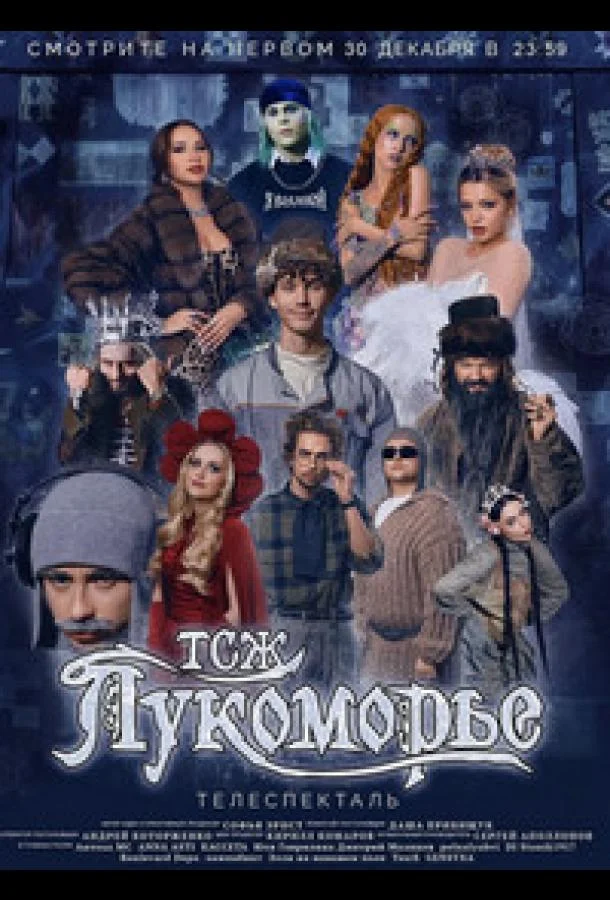 ТСЖ «Лукоморье» смотреть онлайн