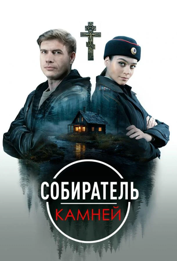 Собиратель камней смотреть онлайн
