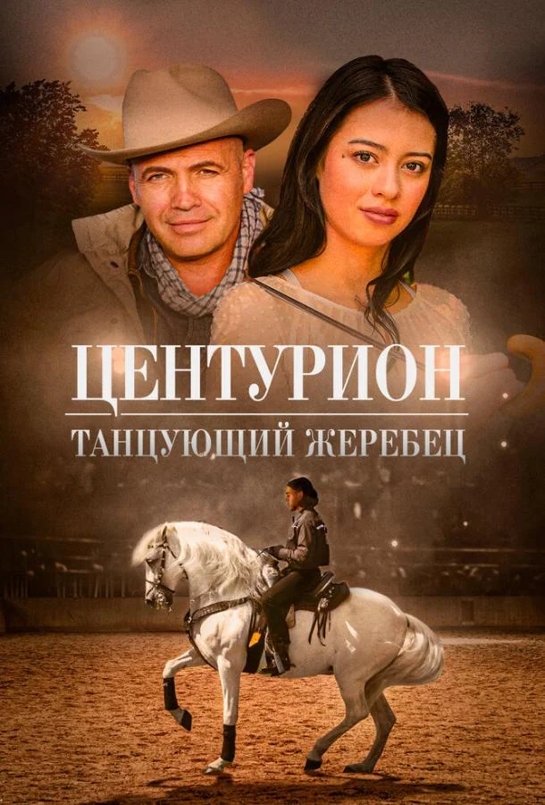 Центурион: Танцующий жеребец смотреть онлайн