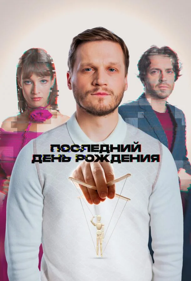 Последний день рождения смотреть онлайн