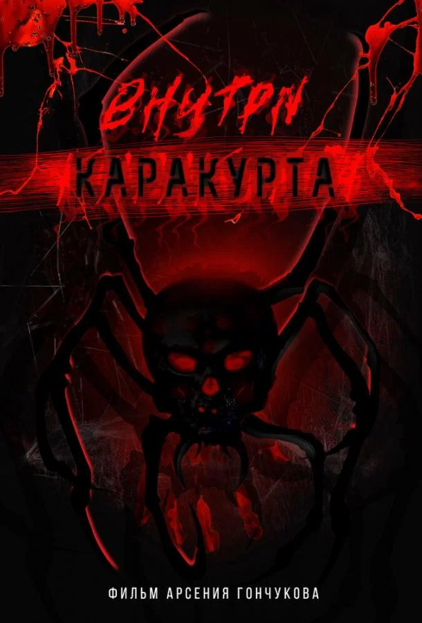 Внутри каракурта смотреть онлайн