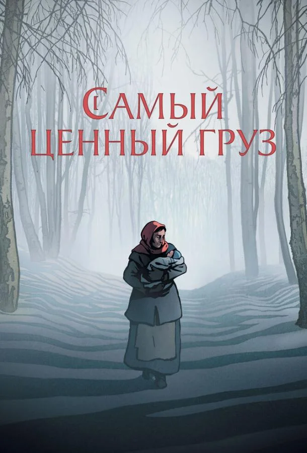 Самый ценный груз смотреть онлайн