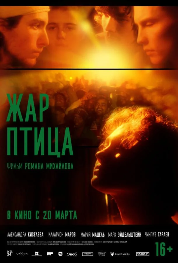 Жар-птица смотреть онлайн