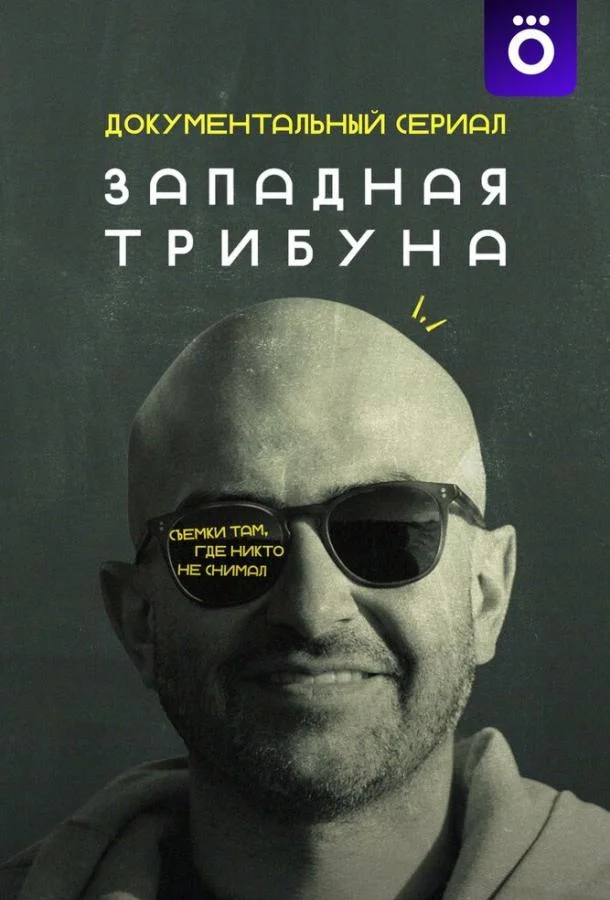 Западная трибуна смотреть онлайн