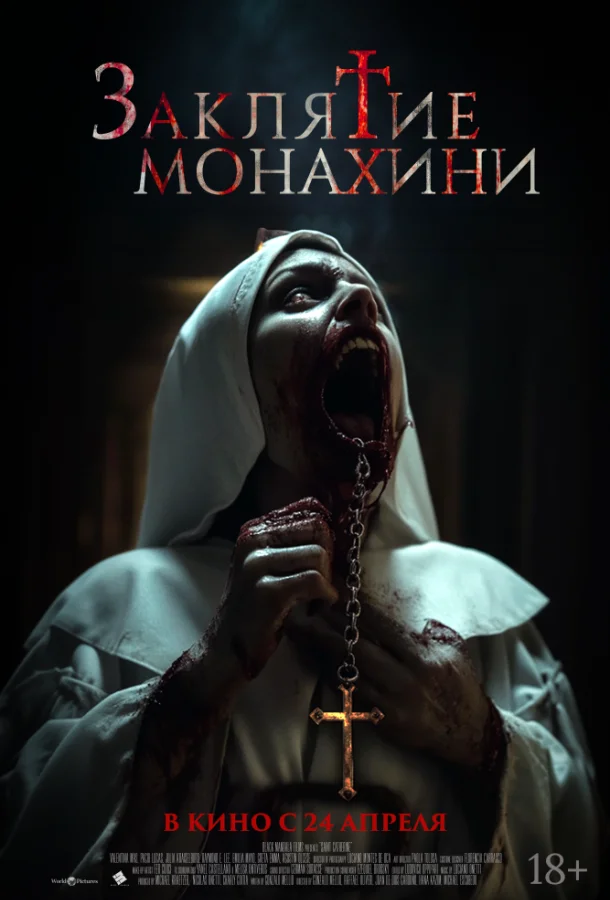 Заклятие монахини смотреть онлайн