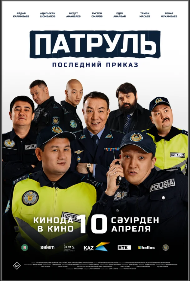 Патруль. Последний приказ смотреть онлайн