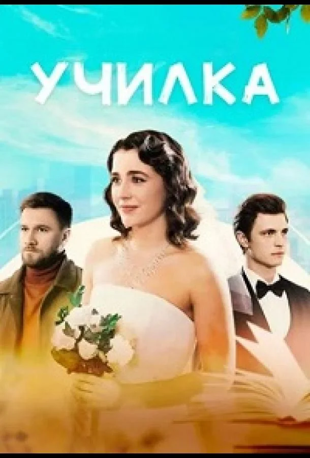 Училка смотреть онлайн