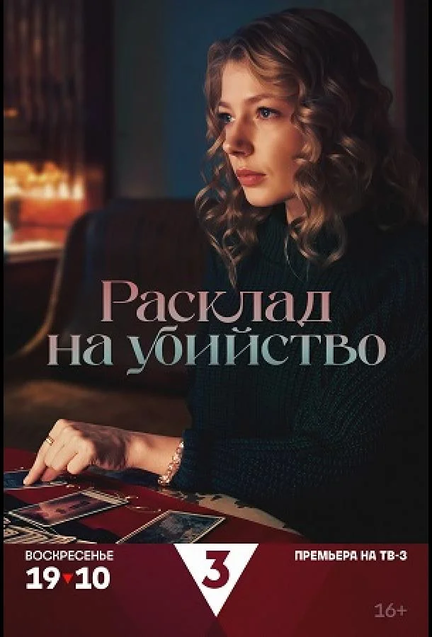 Расклад на убийство смотреть онлайн