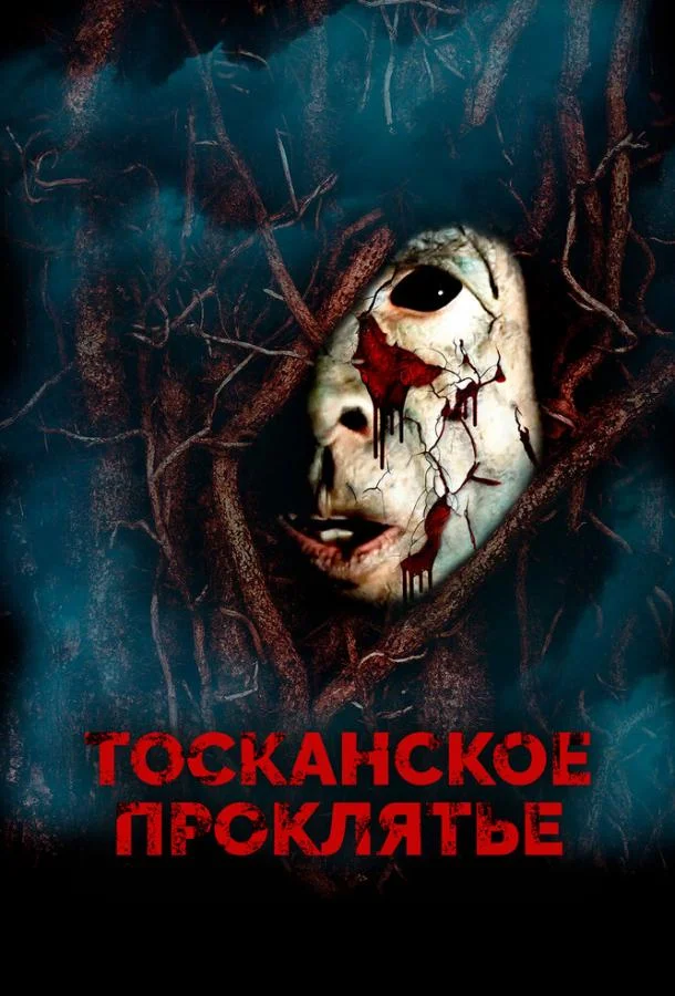 Тосканское проклятье смотреть онлайн