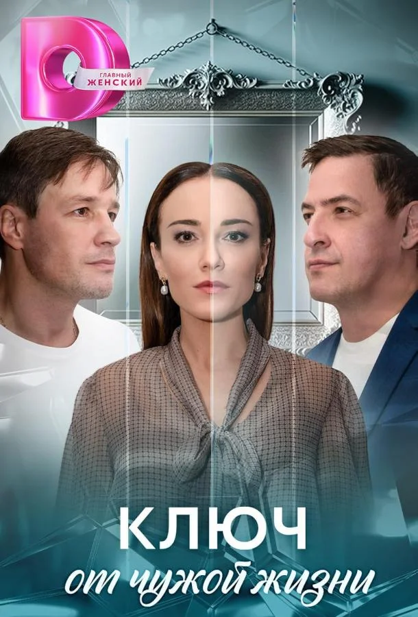 Ключ от чужой жизни смотреть онлайн