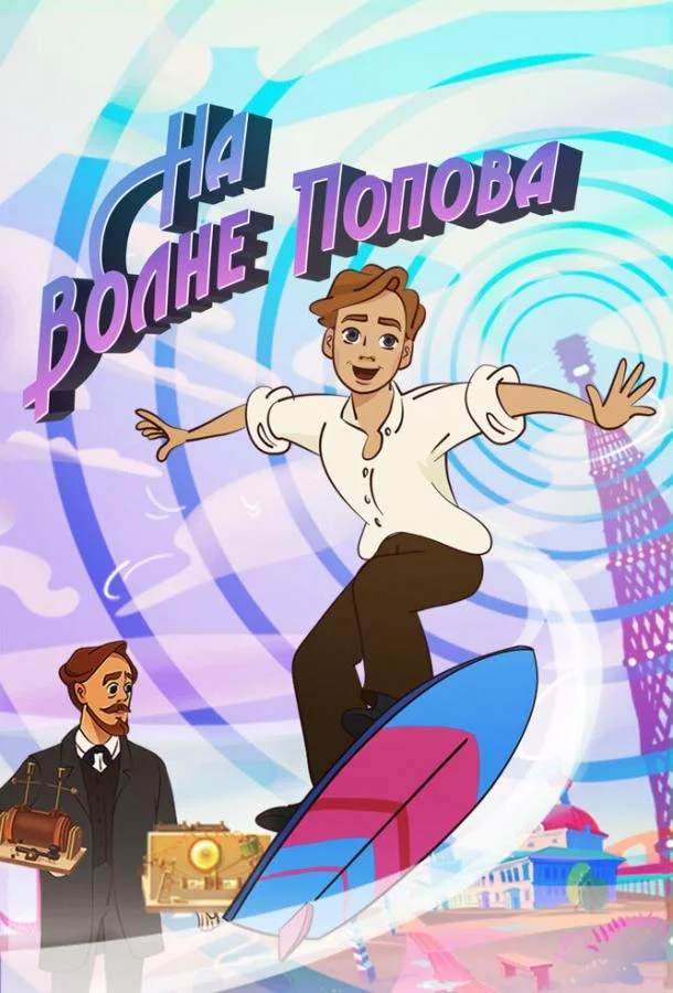 На волне Попова смотреть онлайн